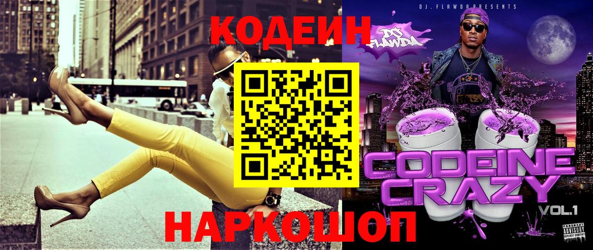 Кодеин Purple Drank Кинель